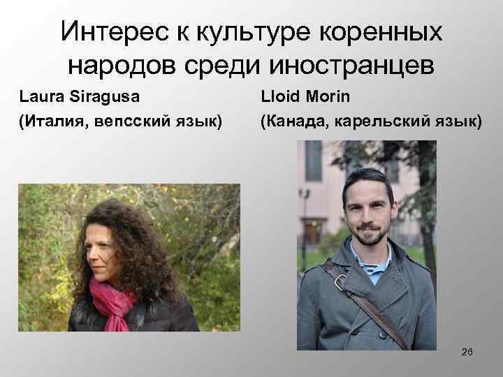 Интерес к культуре коренных народов среди иностранцев Laura Siragusa (Италия, вепсский язык) Lloid Morin