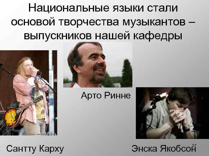 Национальные языки стали основой творчества музыкантов – выпускников нашей кафедры Арто Ринне Сантту Карху