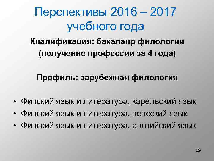 Перспективы 2016 – 2017 учебного года Квалификация: бакалавр филологии (получение профессии за 4 года)