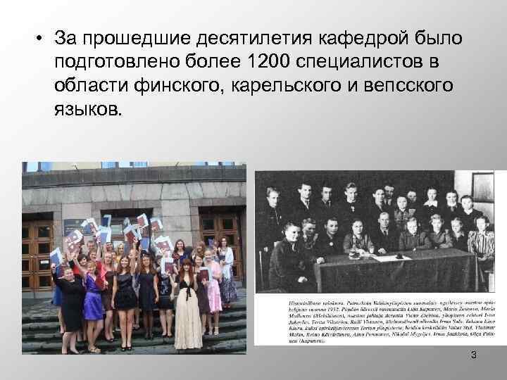  • За прошедшие десятилетия кафедрой было подготовлено более 1200 специалистов в области финского,