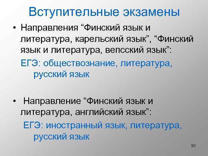 Вступительные экзамены • Направления “Финский язык и литература, карельский язык”, “Финский язык и литература,