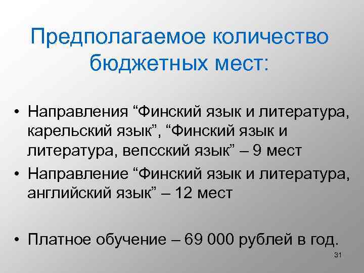Предполагаемое количество бюджетных мест: • Направления “Финский язык и литература, карельский язык”, “Финский язык