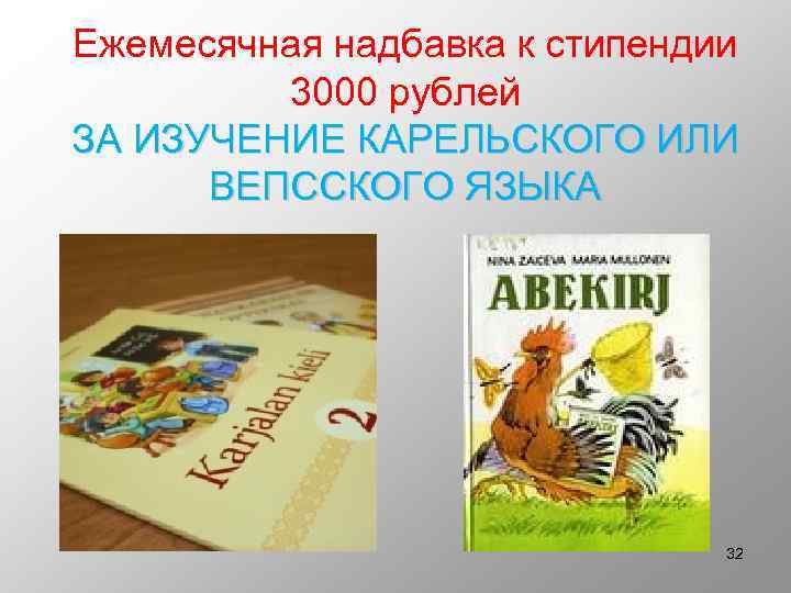 Ежемесячная надбавка к стипендии 3000 рублей ЗА ИЗУЧЕНИЕ КАРЕЛЬСКОГО ИЛИ ВЕПССКОГО ЯЗЫКА 32 