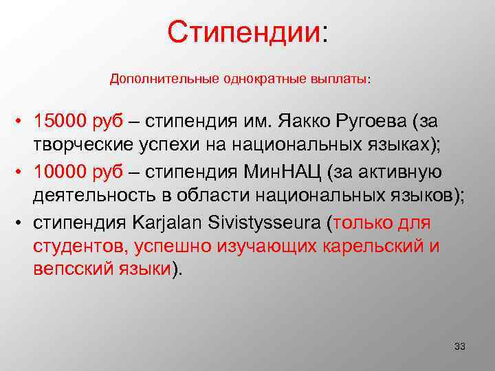 Стипендии: Дополнительные однократные выплаты: • 15000 руб – стипендия им. Яакко Ругоева (за творческие