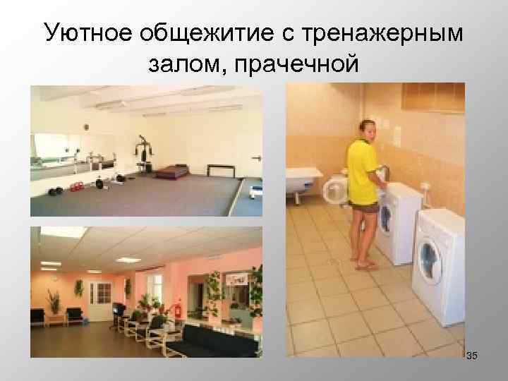 Уютное общежитие с тренажерным залом, прачечной 35 