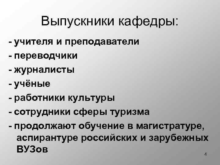 Выпускники кафедры: - учителя и преподаватели - переводчики - журналисты - учёные - работники