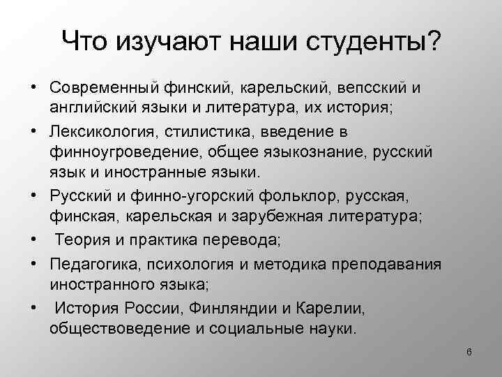 Что изучают наши студенты? • Современный финский, карельский, вепсский и английский языки и литература,