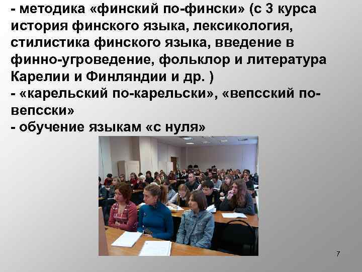 - методика «финский по-фински» (с 3 курса история финского языка, лексикология, стилистика финского языка,