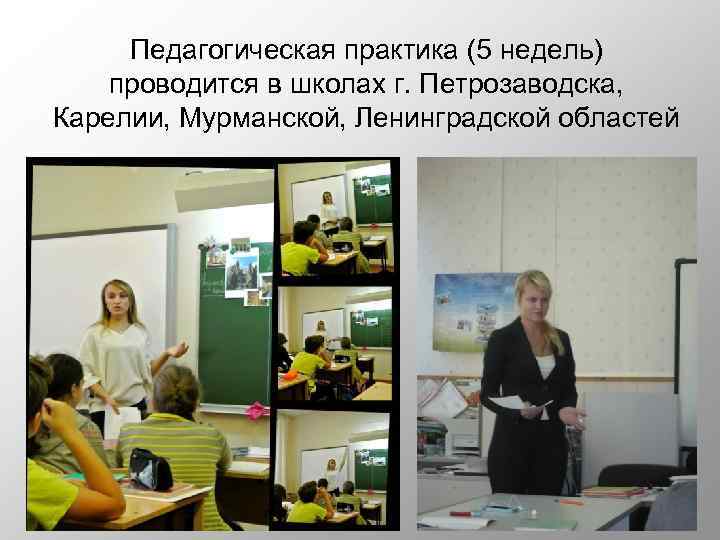 Педагогическая практика (5 недель) проводится в школах г. Петрозаводска, Карелии, Мурманской, Ленинградской областей 8
