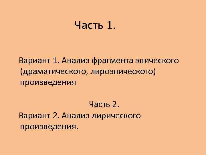 Часть 1. Вариант 1. Анализ фрагмента эпического (драматического, лироэпического) произведения Часть 2. Вариант 2.