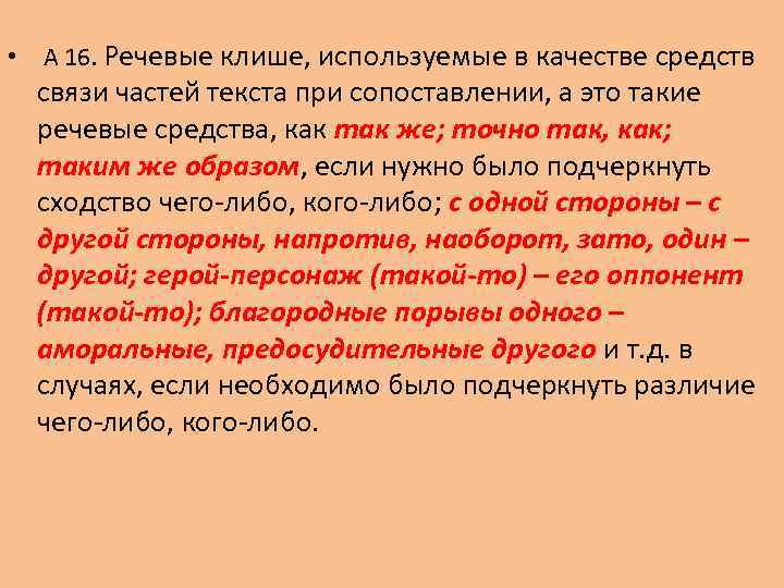  • А 16. Речевые клише, используемые в качестве средств связи частей текста при