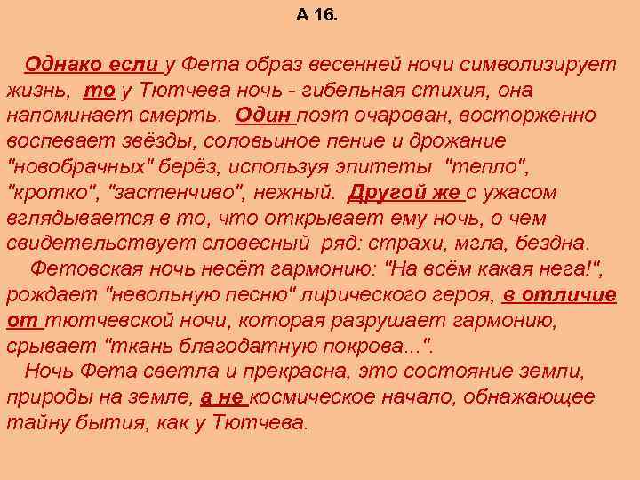 А 16. Однако если у Фета образ весенней ночи символизирует жизнь, то у Тютчева