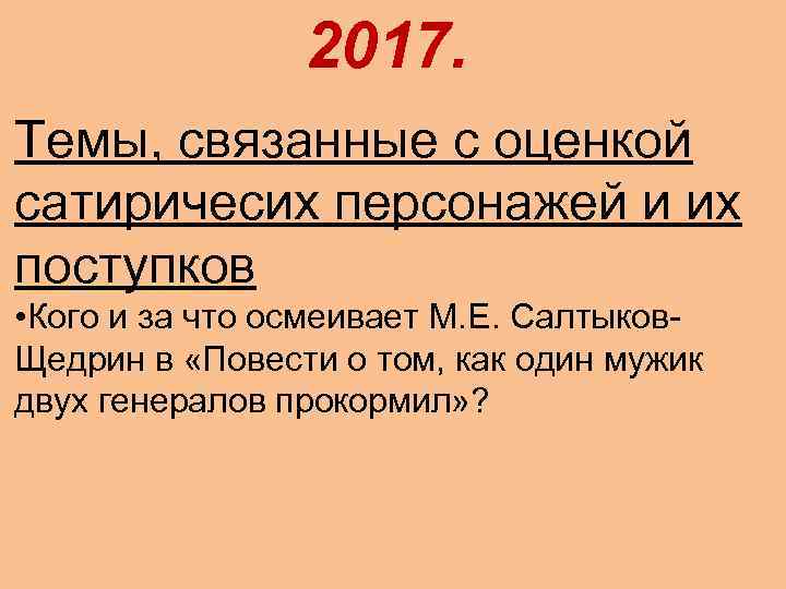2017. Темы, связанные с оценкой сатиричесих персонажей и их поступков • Кого и за