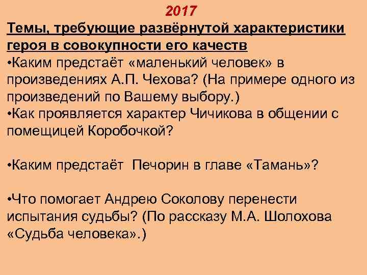 2017 Темы, требующие развёрнутой характеристики героя в совокупности его качеств • Каким предстаёт «маленький