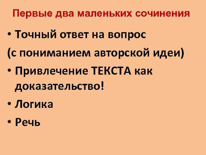 Первые два маленьких сочинения • Точный ответ на вопрос (с пониманием авторской идеи) •