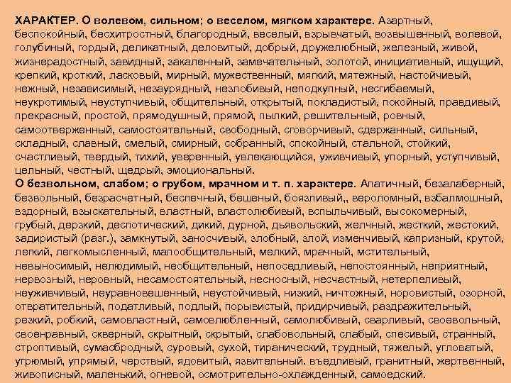 ХАРАКТЕР. О волевом, сильном; о веселом, мягком характере. Азартный, беспокойный, бесхитростный, благородный, веселый, взрывчатый,