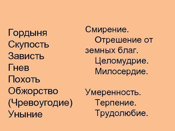 Гордыня Скупость Зависть Гнев Похоть Обжорство (Чревоугодие) Уныние Смирение. Отрешение от земных благ. Целомудрие.