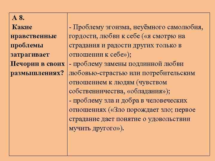 А 8. Какие нравственные проблемы затрагивает Печорин в своих размышлениях? - Проблему эгоизма, неуёмного