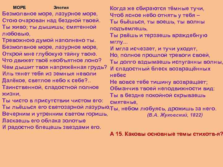  МОРЕ Элегия Когда же сбираются тёмные тучи, Безмолвное море, лазурное море, Чтоб ясное