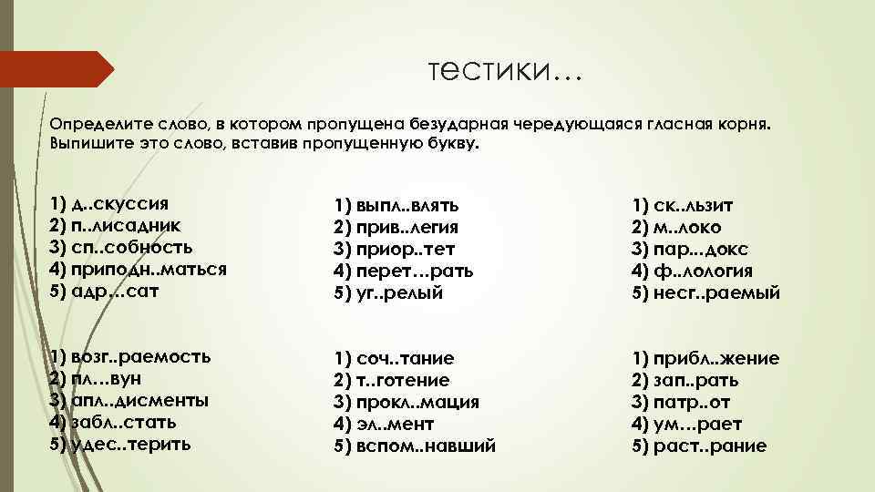 тестики… Определите слово, в котором пропущена безударная чередующаяся гласная корня. Выпишите это слово, вставив