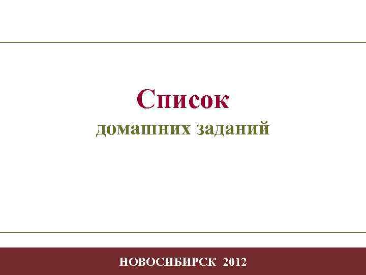 Список домашних заданий Творчество в профессиональной деятельности -1 - -1 НОВОСИБИРСК 2012 