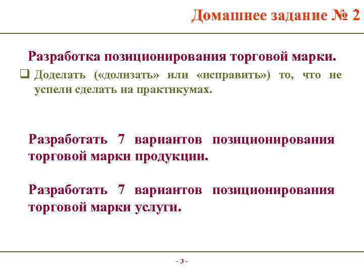 Домашнее задание № 2 Разработка позиционирования торговой марки. q Доделать ( «долизать» или «исправить»