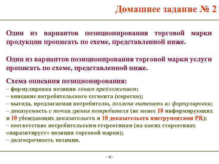 Домашнее задание № 2 Один из вариантов позиционирования торговой марки продукции прописать по схеме,