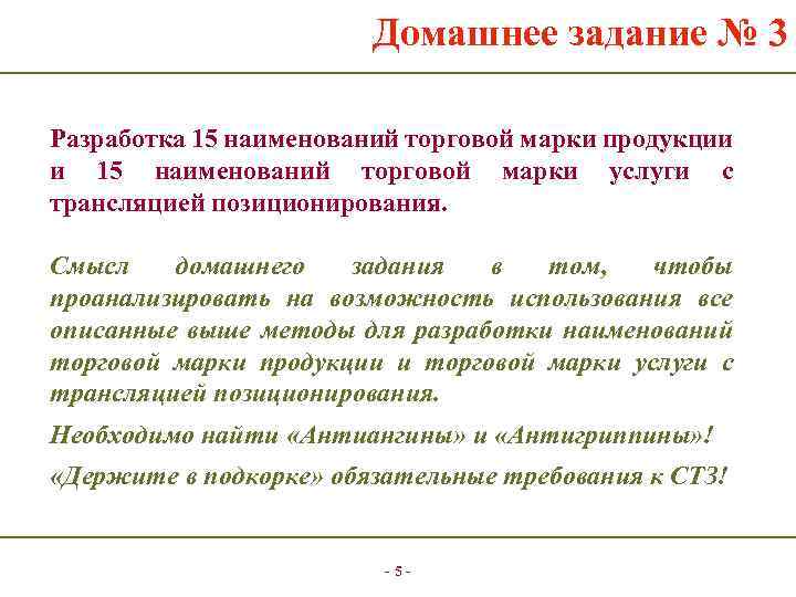 Домашнее задание № 3 Разработка 15 наименований торговой марки продукции и 15 наименований торговой