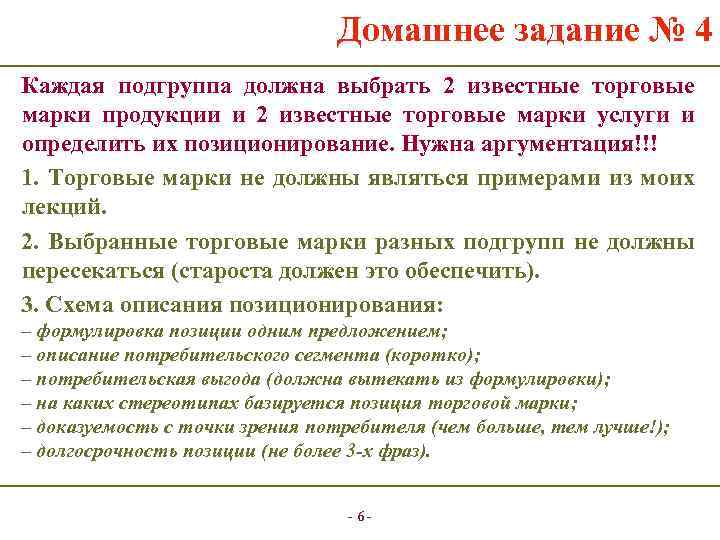 Домашнее задание № 4 Каждая подгруппа должна выбрать 2 известные торговые марки продукции и