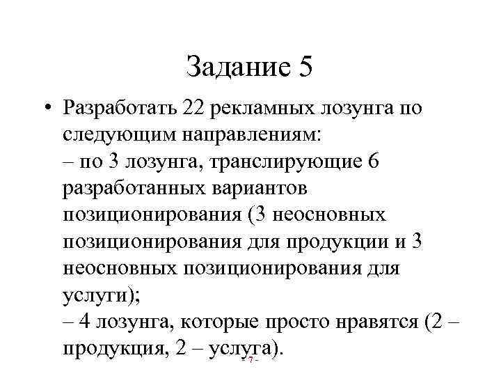 Задание 5 • Разработать 22 рекламных лозунга по следующим направлениям: – по 3 лозунга,