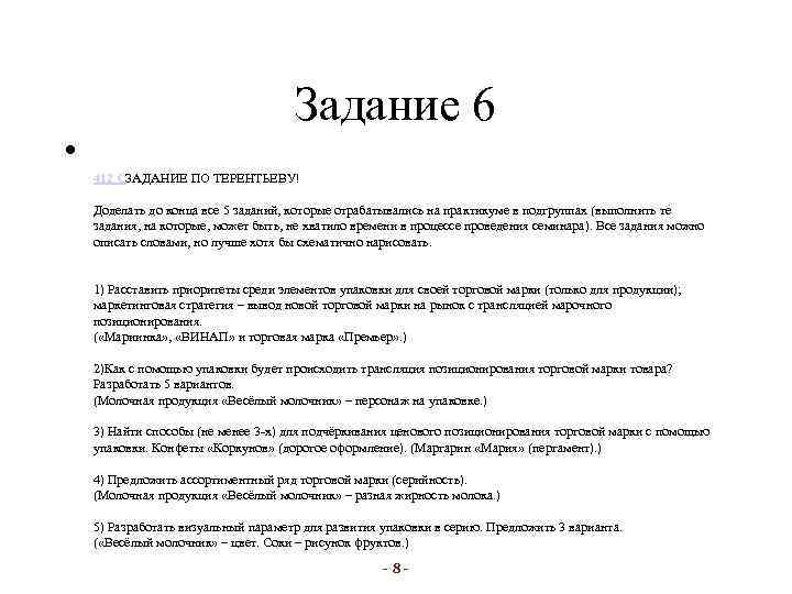  • Задание 6 412 СЗАДАНИЕ ПО ТЕРЕНТЬЕВУ! Доделать до конца все 5 заданий,