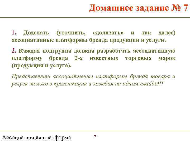 Домашнее задание № 7 1. Доделать (уточнить, «долизать» и так далее) ассоциативные платформы бренда