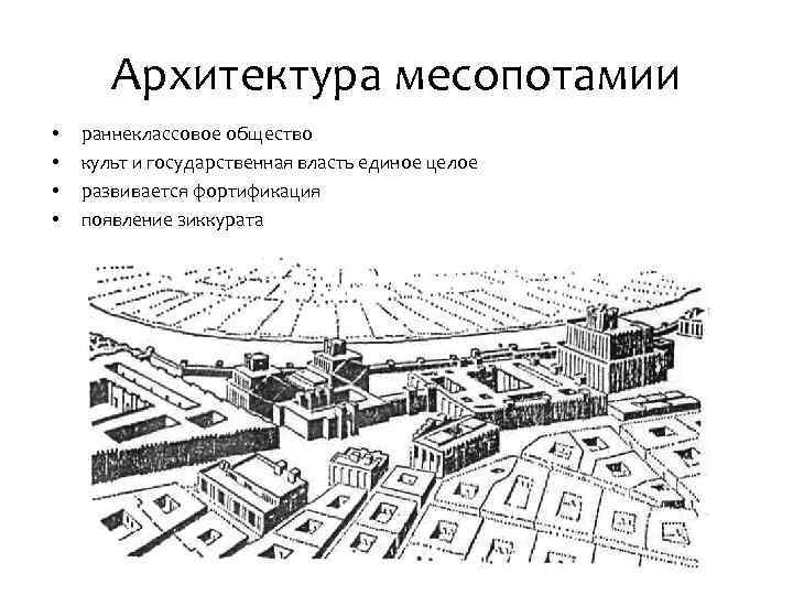 Архитектура месопотамии • • раннеклассовое общество культ и государственная власть единое целое развивается фортификация
