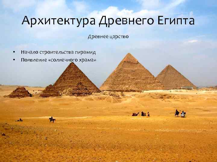 История архитектуры древнего египта реферат