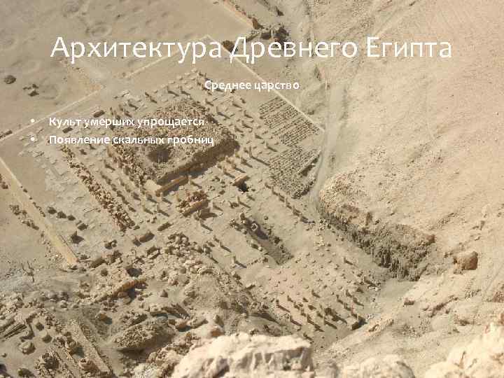 Архитектура Древнего Египта Среднее царство • • Культ умерших упрощается Появление скальных гробниц 