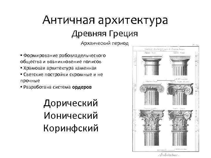 Древнегреческий ордер в архитектуре презентация