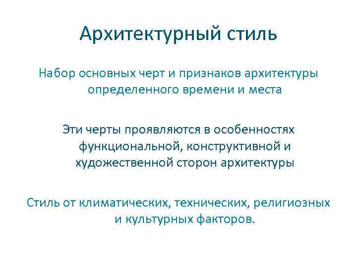 Архитектурный стиль Набор основных черт и признаков архитектуры определенного времени и места Эти черты