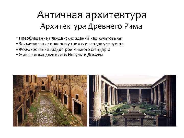 Античная архитектура Архитектура Древнего Рима • Преобладание гражданских зданий над культовыми • Заимствование ордеров
