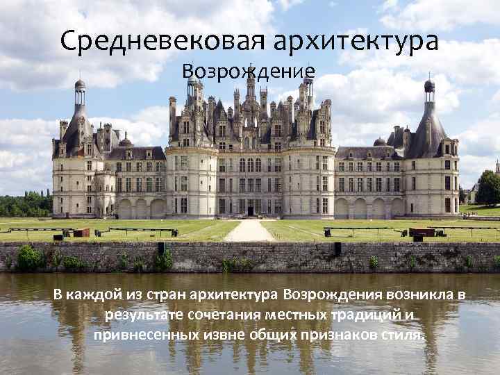 Средневековая архитектура Возрождение В каждой из стран архитектура Возрождения возникла в результате сочетания местных
