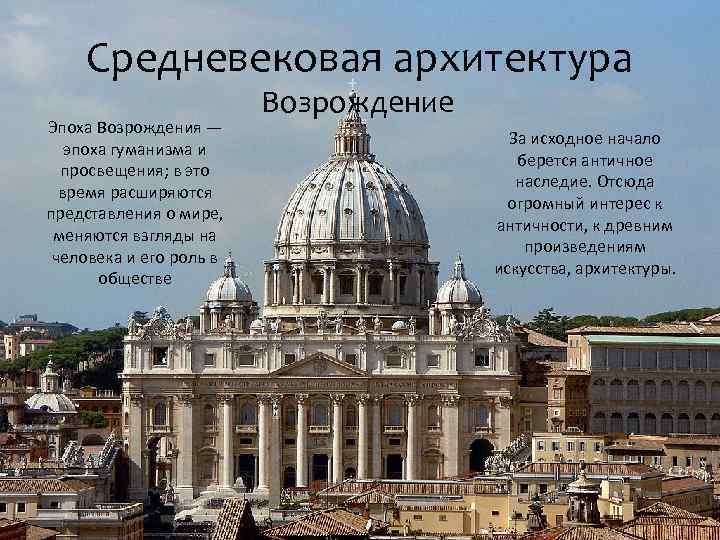 Средневековая архитектура Эпоха Возрождения — эпоха гуманизма и просвещения; в это время расширяются представления