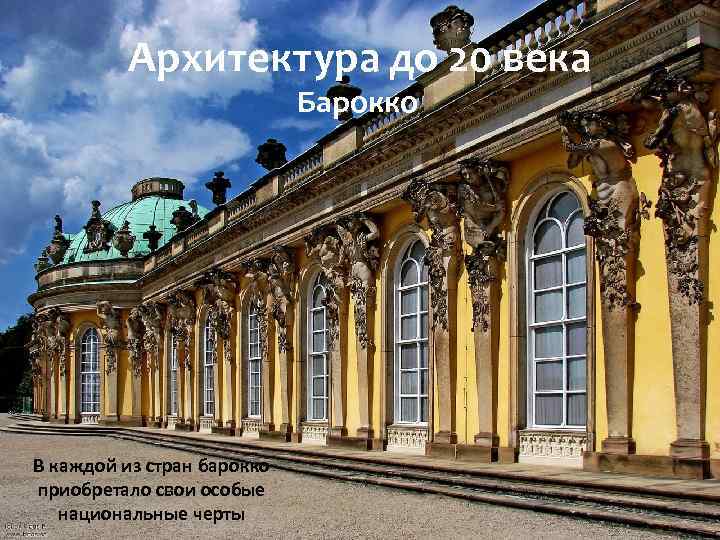 Архитектура до 20 века Барокко В каждой из стран барокко приобретало свои особые национальные