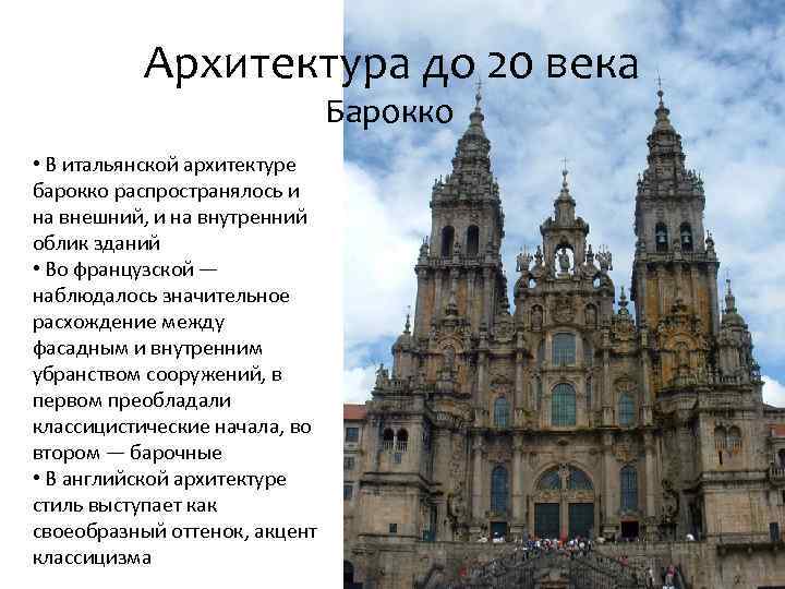 Архитектура до 20 века Барокко • В итальянской архитектуре барокко распространялось и на внешний,