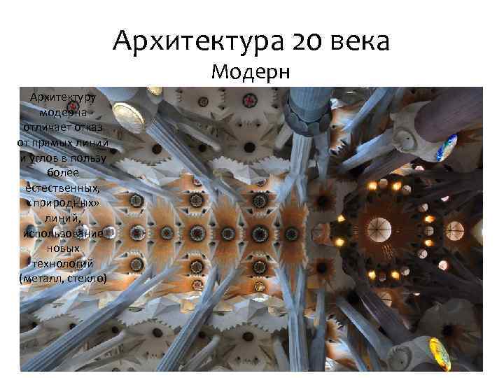Архитектура 20 века Модерн Архитектуру модерна отличает отказ от прямых линий и углов в