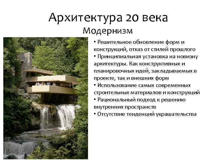 Архитектура 20 века Модернизм • Решительное обновление форм и конструкций, отказ от стилей прошлого