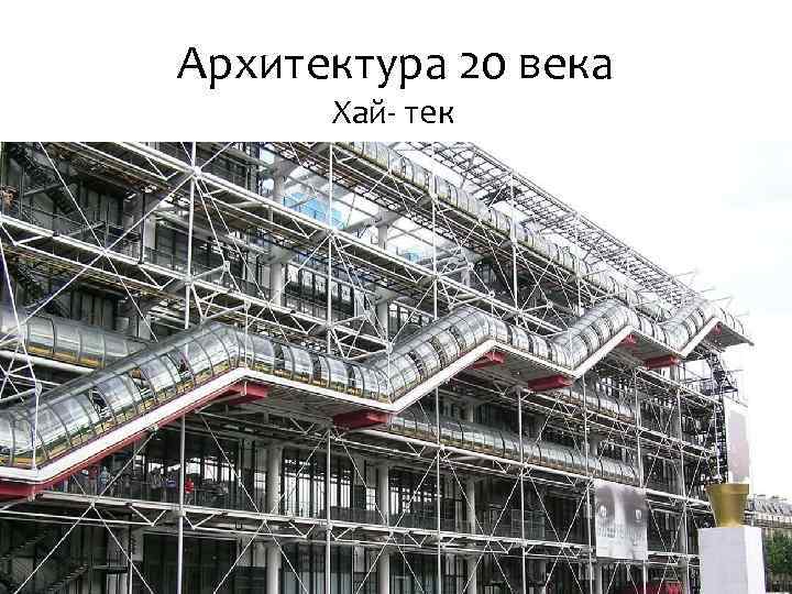 Архитектура 20 века презентация