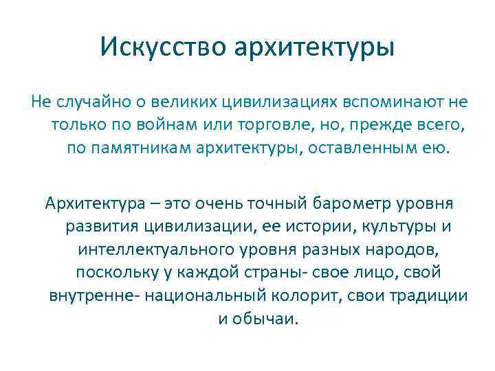 Искусство архитектуры Не случайно о великих цивилизациях вспоминают не только по войнам или торговле,