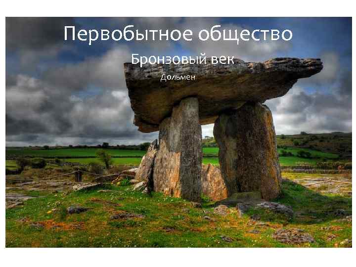 Первобытное общество Бронзовый век Дольмен 
