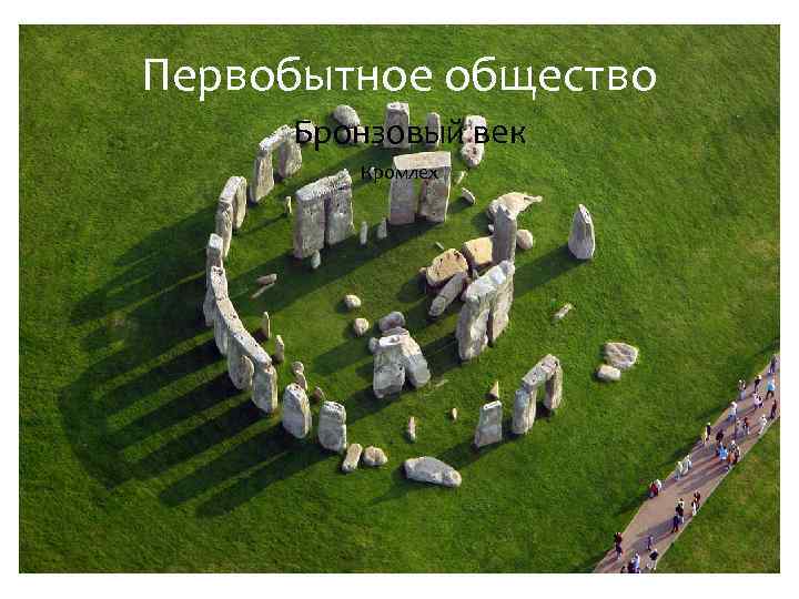 Первобытное общество Бронзовый век Кромлех 