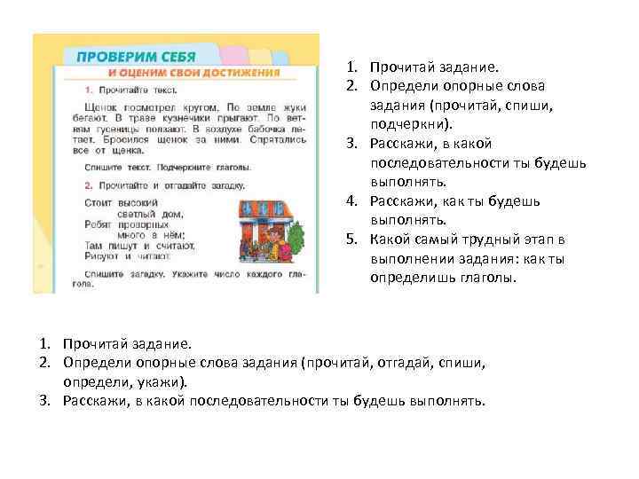 1. Прочитай задание. 2. Определи опорные слова задания (прочитай, спиши, подчеркни). 3. Расскажи, в