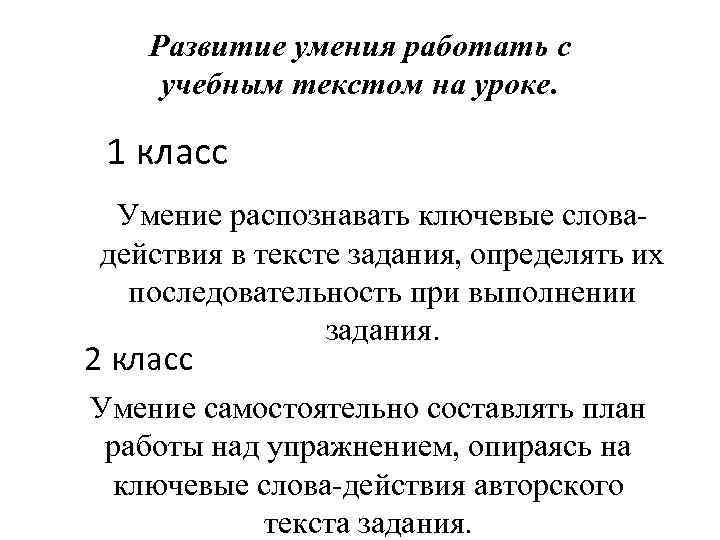 Навык распознавания. Умение работать с текстом. +Развитие+умения+работать+с+учебным+текстом+на+уроке.. Работа с текстом умения на уроках. Навыки 2 класс.